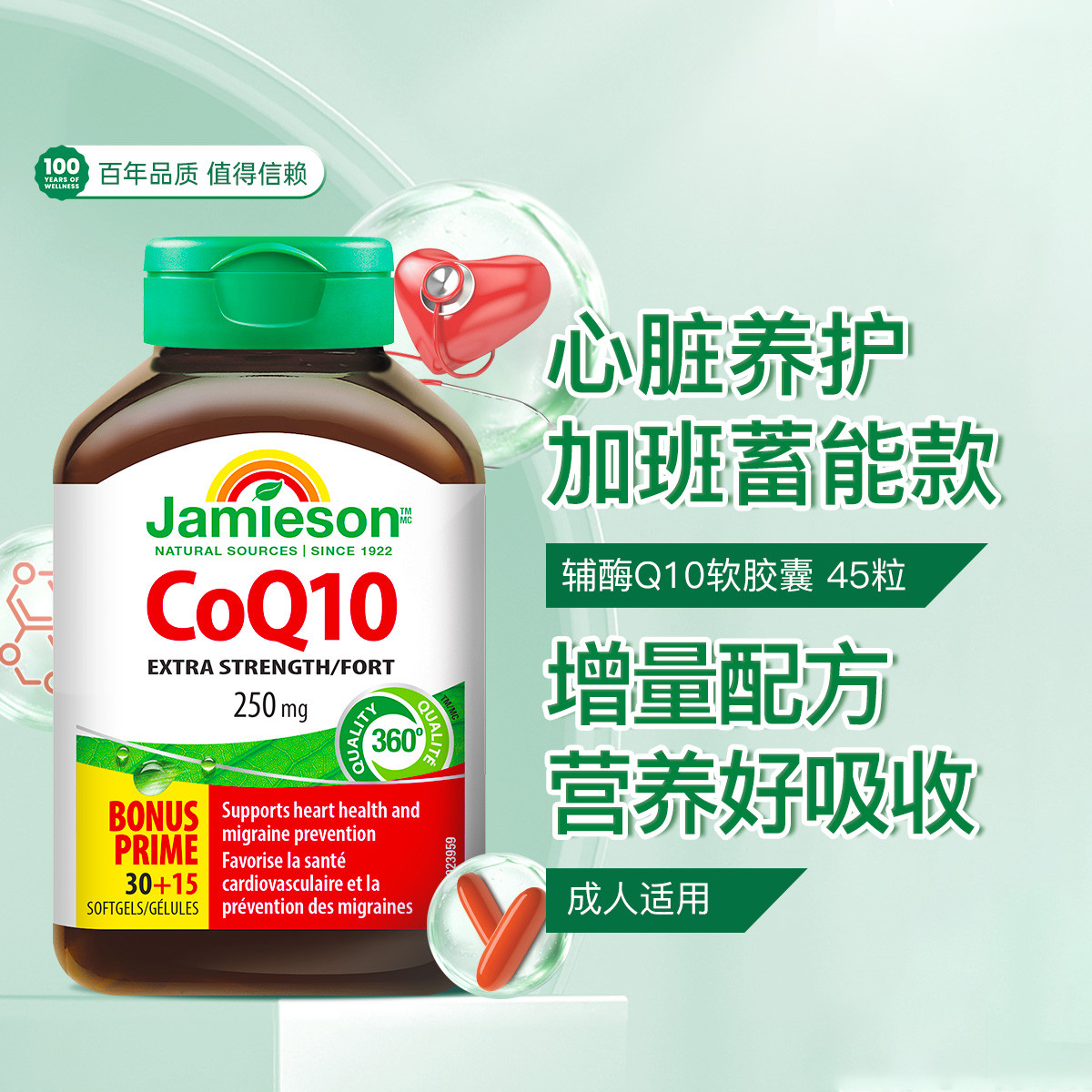 Jamieson 加拿大健美生辅酶Q10软胶囊250mg 45粒/瓶