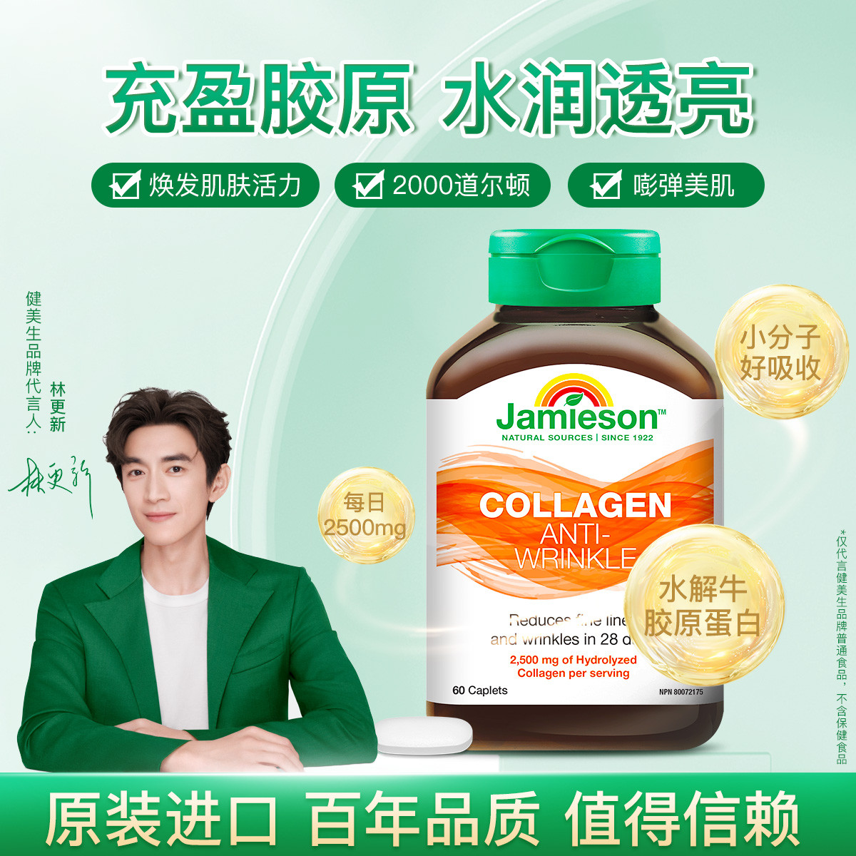 Jamieson 加拿大健美生天然水解牛胶原蛋白片60片/瓶