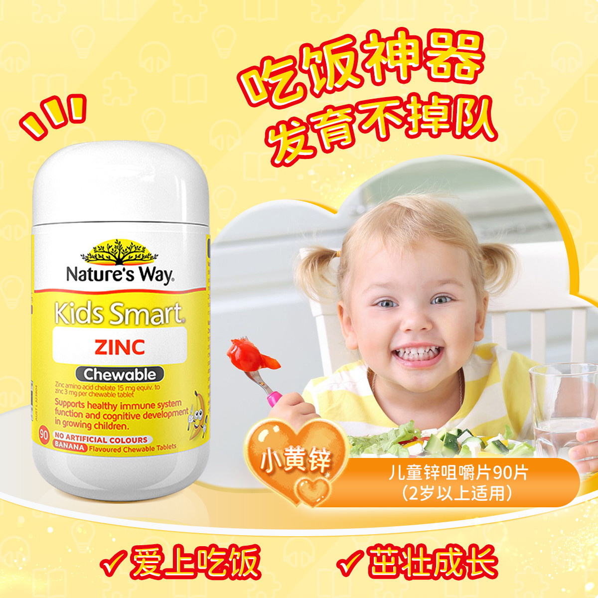 Nature's Way Kids Smar澳洲儿童补锌咀嚼片(小黄锌)香蕉味90片/瓶