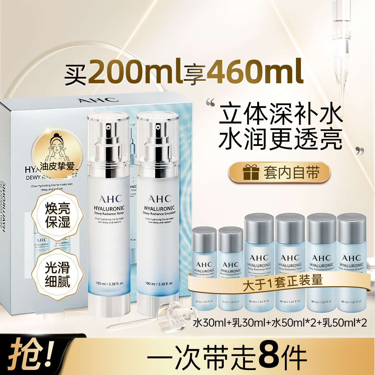 AHC韩国透明质酸小神仙水乳高保湿滋润透亮护肤(水100ml+乳100ml+水30ml+乳30ml+水50ml*2+乳50ml*2)超值8件套装