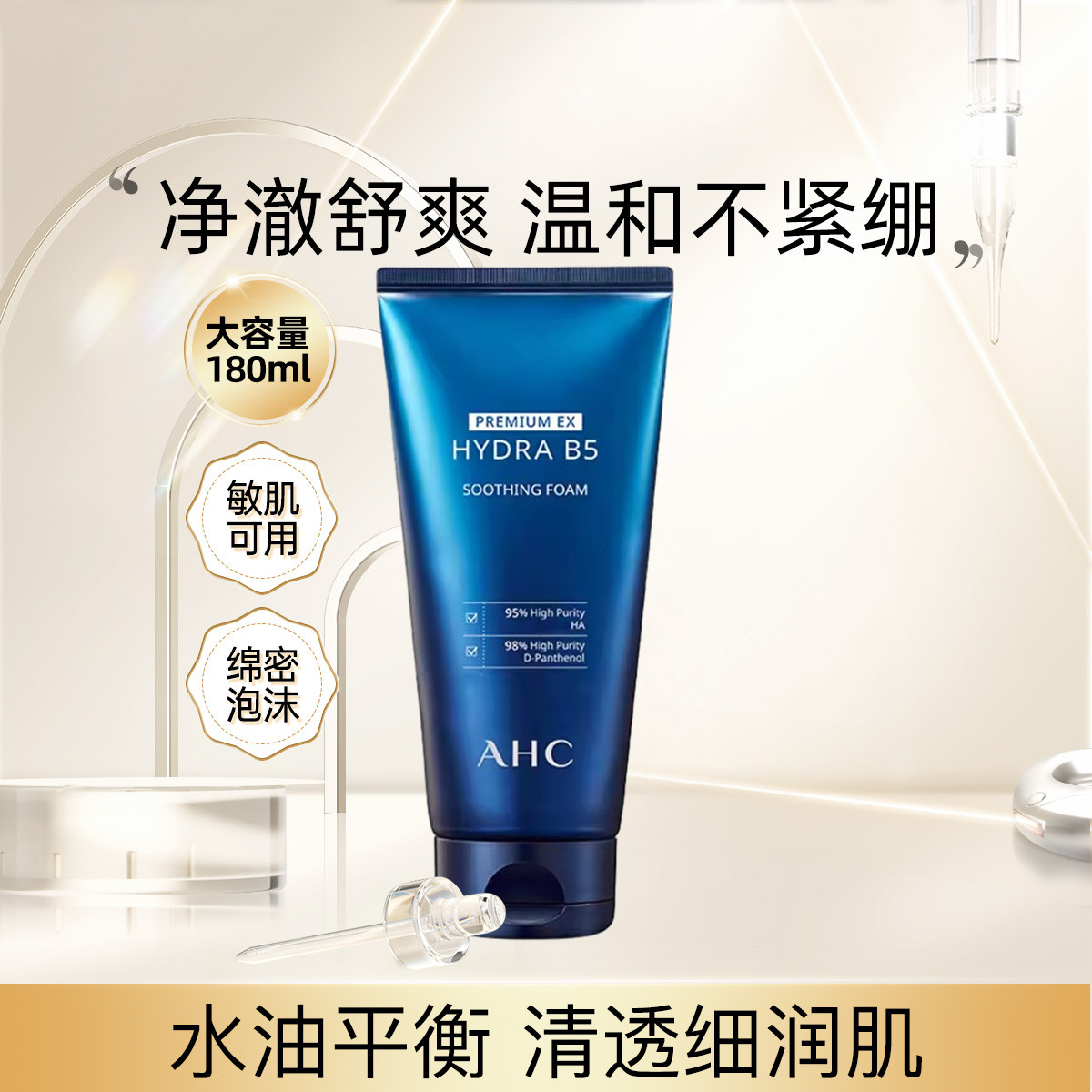 AHC B5玻尿酸洗面奶温和清洁控油保湿水润不紧绷180ml/瓶