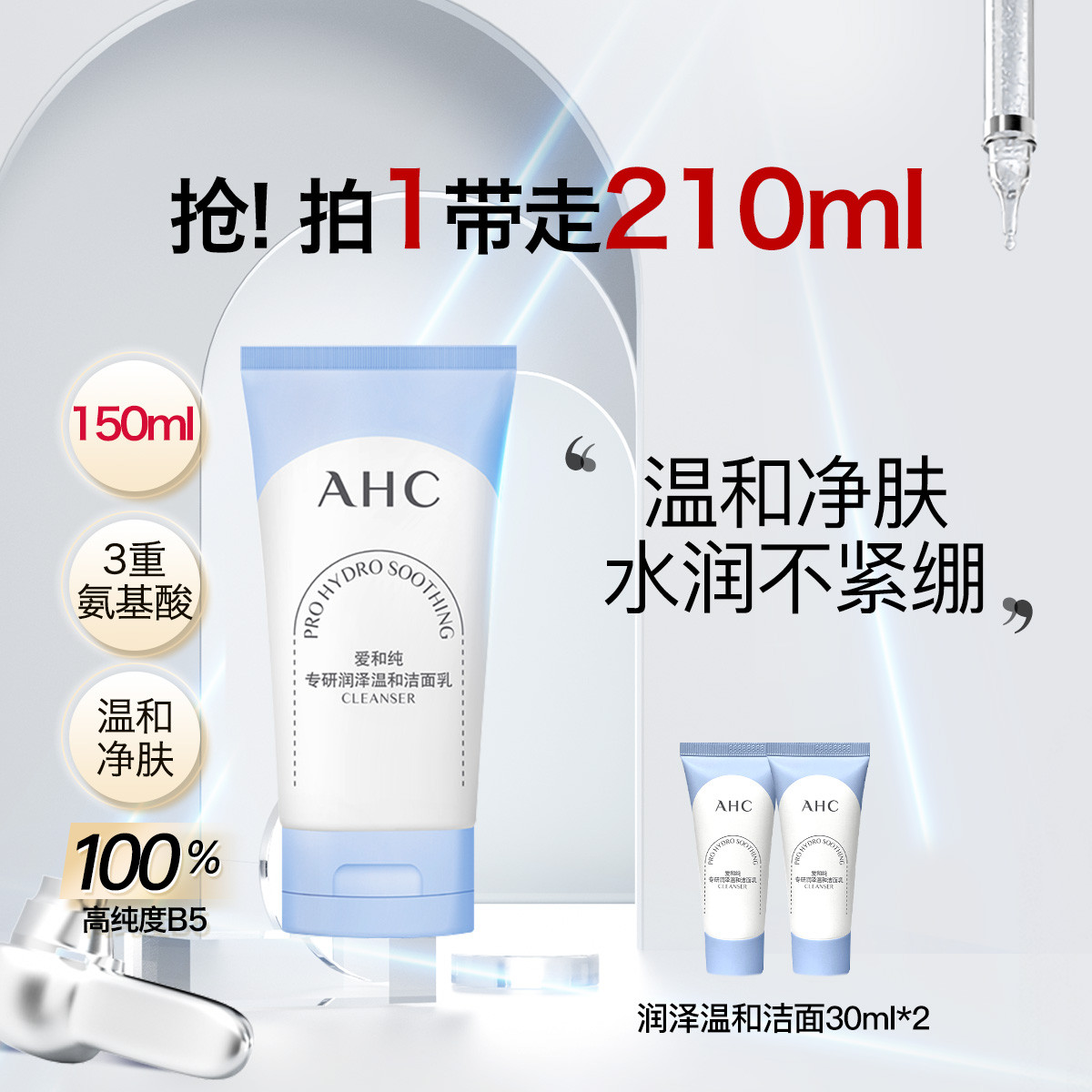 AHC 新B5洁面专研润泽温和洁面乳150ml+润泽温和洁面30ml*2套组