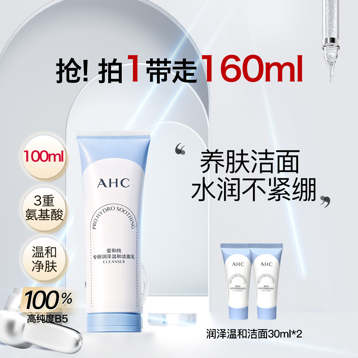 AHC 专研润泽温和洁面乳深层清洁修护保湿100ml+洁面30ml*2套组