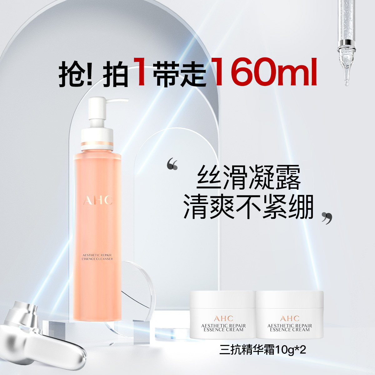 AHC 愈颜净澈洁颜凝露氨基酸水润保湿洗面奶140ml+三抗修护精华霜10g*2套组