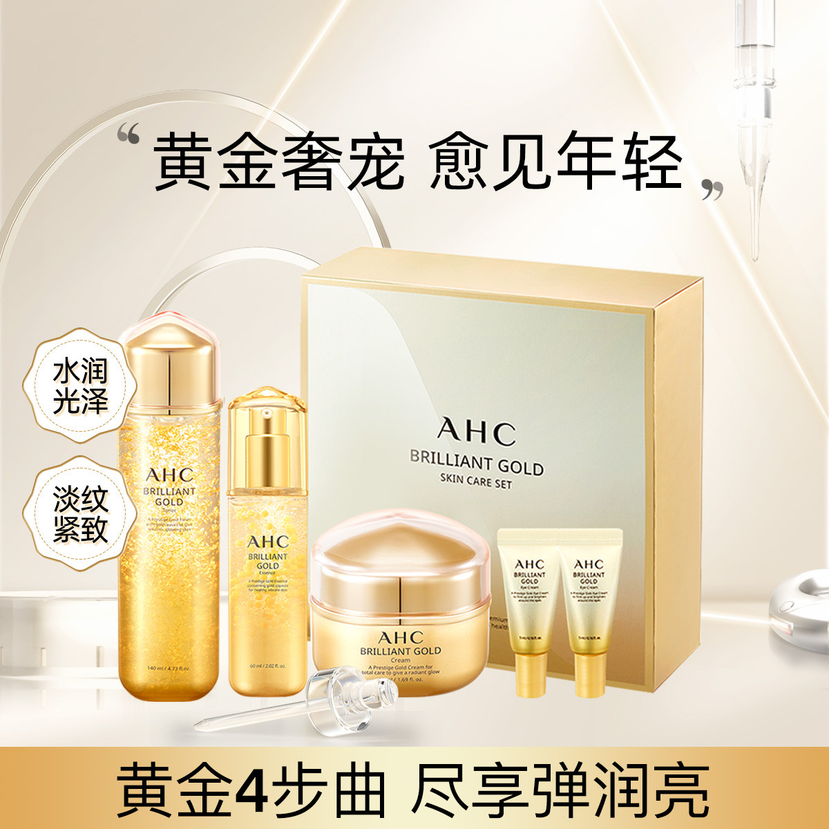 AHC 黄金爽肤水精华面霜密集透白焕亮护肤套装礼盒