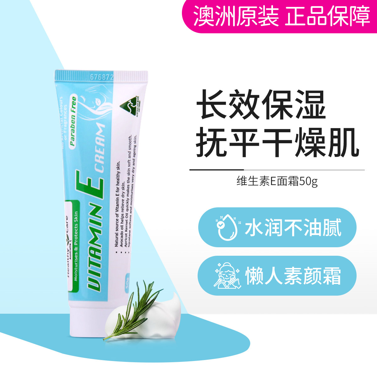 Healthy Care 澳洲维生素E面霜50g/瓶