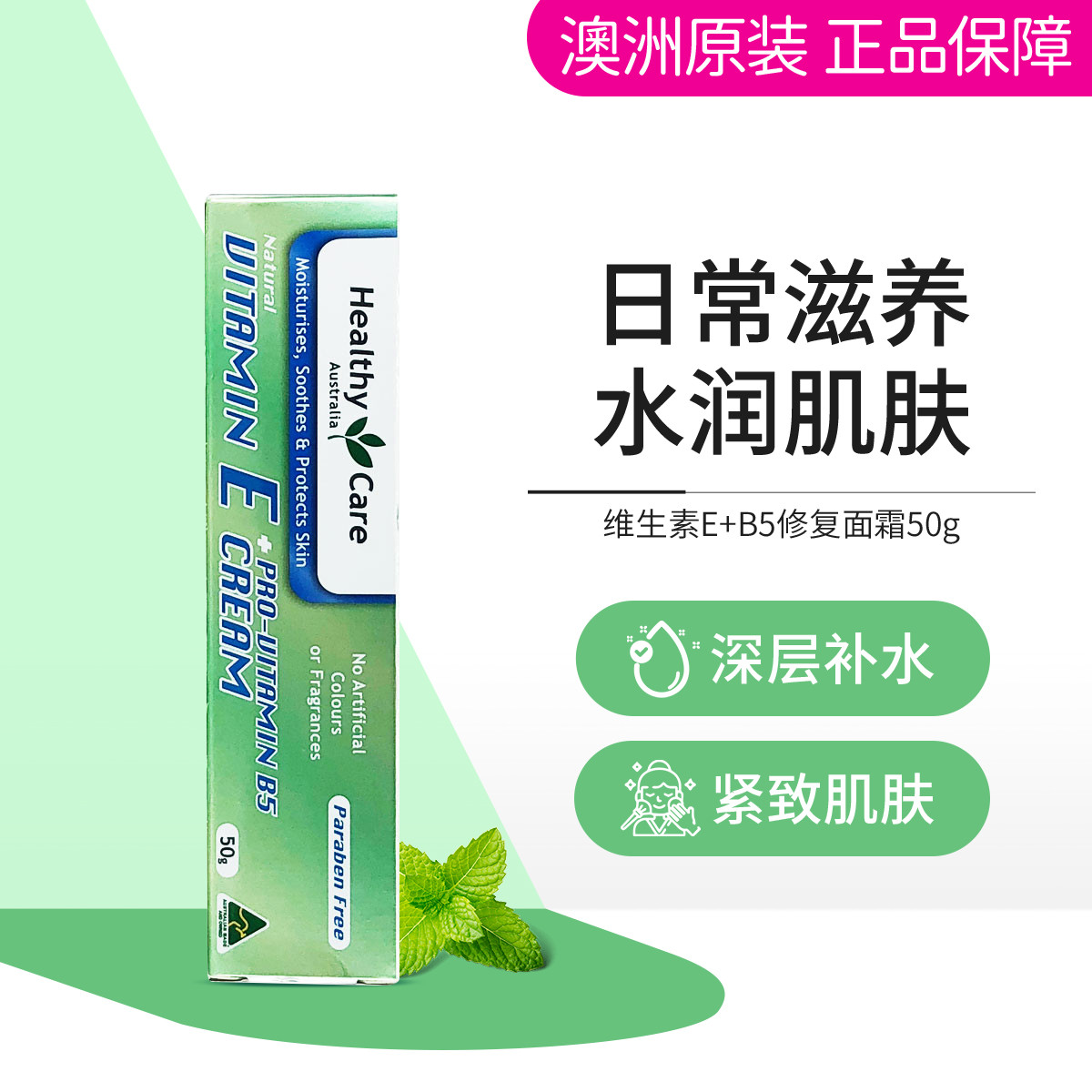 Healthy Care 澳洲维生素E+B5修复面霜50g/瓶