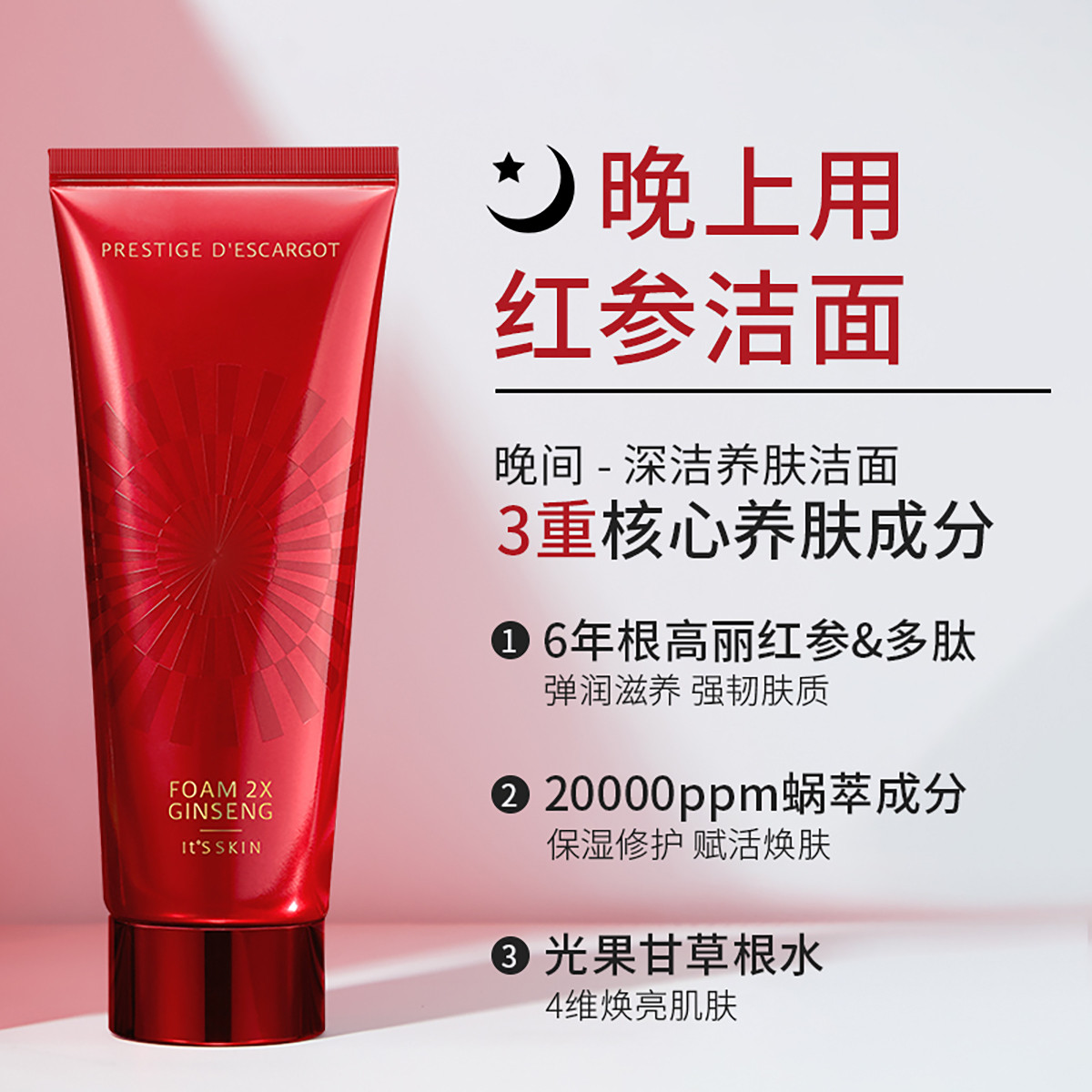 It's skin韩国原装进口伊思2X红参蜗牛洗面奶150ml